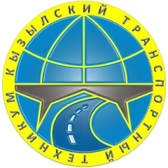 Кызылский транспортный техникум