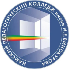 Намский педагогический колледж им. И.Е. Винокурова