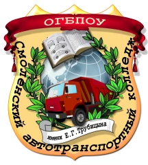 Смоленский автотранспортный колледж имени Е.Г. Трубицына, Смоленский автотранспортный колледж имени Е.Г. Трубицына