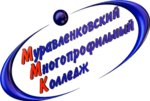 Муравленковский моногопрофильный колледж
