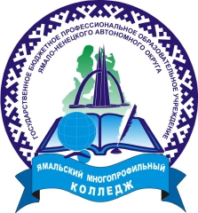 Ямальский многопрофильный колледж
