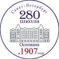 СОШ 280 им. Лермонтова, Средняя общеобразовательная школа № 280 имени М. Ю. Лермонтова