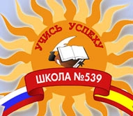 СОШ 539 испанского языка, Средняя общеобразовательная школа № 539 с углубленным изучением испанского языка