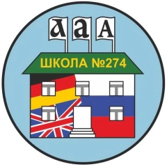 СОШ 274 иностранных языков, Средняя общеобразовательная школа № 274 с углубленным изучением иностранных языков