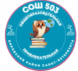 СОШ 503, Средняя общеобразовательная школа № 503