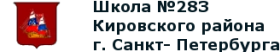 СОШ 283, Средняя общеобразовательная школа № 283