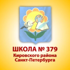СОШ 379, Средняя общеобразовательная школа № 379