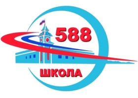 СОШ 588, Средняя общеобразовательная школа № 588