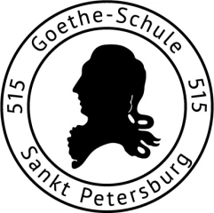 СОШ 515 с углубленным изучением иностранных языков им. Иоганна Вольфганга Гёте (Гётешуле), Средняя общеобразовательная школа № 515 с углубленным изучением иностранных языков имени Иоганна Вольфганга Гёте (Гётешуле)