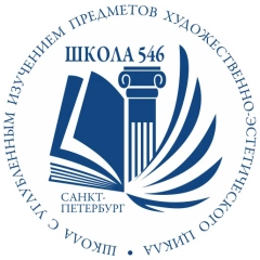 СОШ 546 художественно-эстетического цикла, Средняя общеобразовательная школа № 546 с углубленным изучением предметов художественно-эстетического цикла