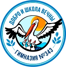Гимназия N 343, Гимназия N 343