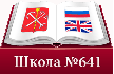 Школа № 641 с углубленным изучением английского языка, Средняя общеобразовательная школа N 641 с углубленным изучением английского языка