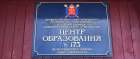 ЦО 173, Центр образования № 173