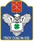 СОШ 532, Средняя общеобразовательная школа № 532