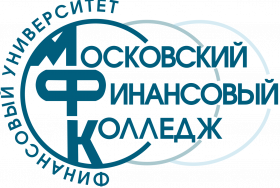 Московский финансовый колледж Финансового университета при Правительстве Российской Федерации