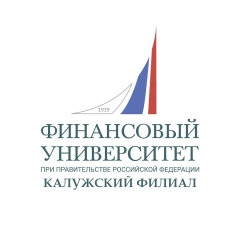 Калужский филиал Финансового университета при Правительстве Российской Федерации