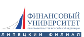 Липецкий филиал Финуниверситета, Липецкий филиал Финансового университета при Правительстве Российской Федерации