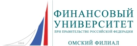 Омский филиал Финансового университета при Правительстве Российской Федерации
