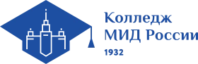 Колледж МИД России, Колледж Министерства иностранных дел Российской Федерации