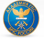 Академия государственной противопожарной службы Министерства Российской Федерации по делам гражданской обороны, чрезвычайным ситуациям и ликвидации последствий стихийных бедствий