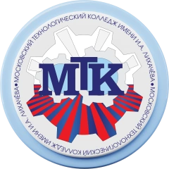 МТК им. И.А. Лихачёва, Московский технологический колледж им. И.А. Лихачёва