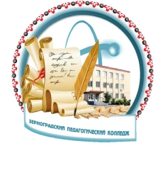 ЗернПК, Зерноградский педагогический колледж