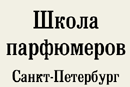 Школа парфюмеров, Школа парфюмеров