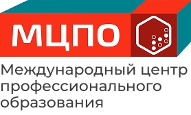 МЦПО, Международный центр профессионального образования