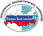 Межрегиональная олимпиада школьников «Евразийская лингвистическая олимпиада»