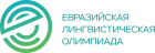 Международная олимпиада школьников «Евразийская лингвистическая олимпиада»
