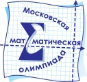 Московская математическая олимпиада
