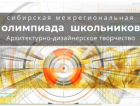 Сибирская межрегиональная олимпиада школьников «Архитектурно-дизайнерское творчество»