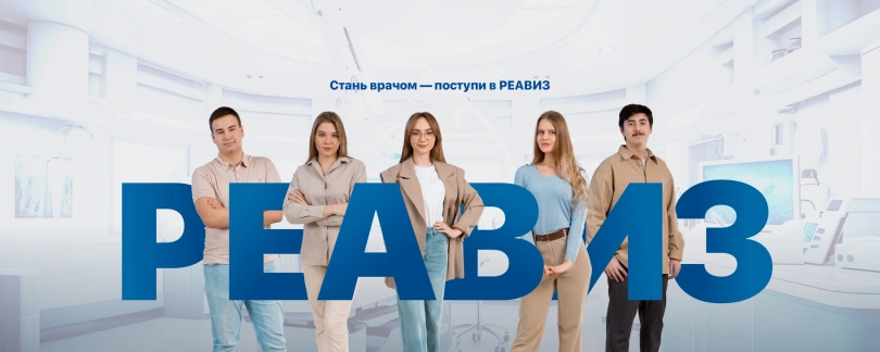 Медицинский университет «РЕАВИЗ»